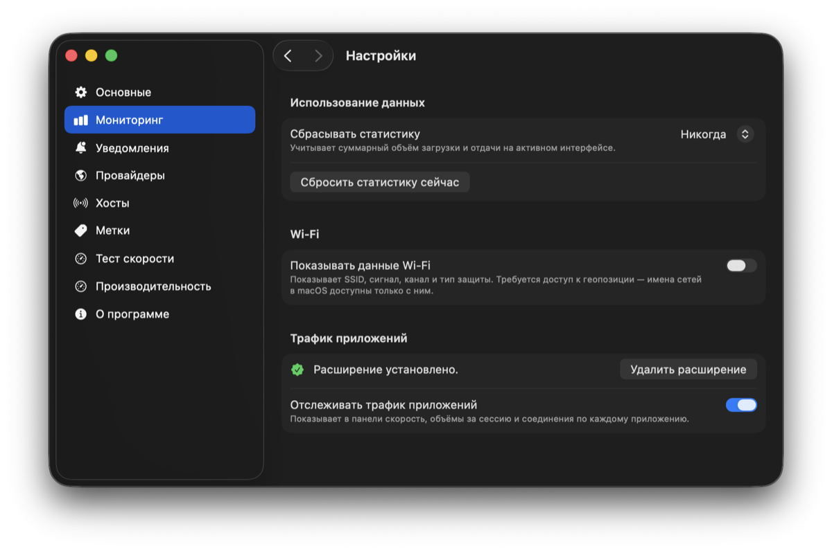 Настройки мониторинга: раздел системного расширения и переключатель трафика по приложениям